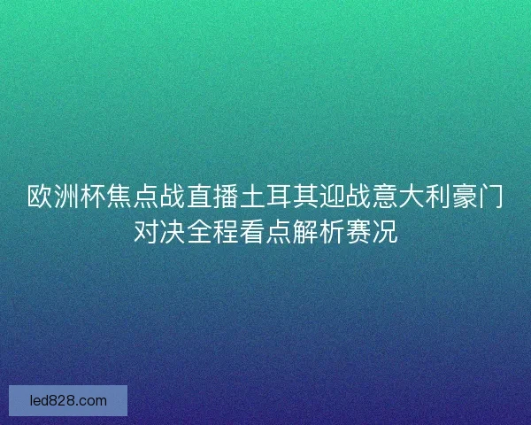 欧洲杯焦点战直播土耳其迎战意大利豪门对决全程看点解析赛况